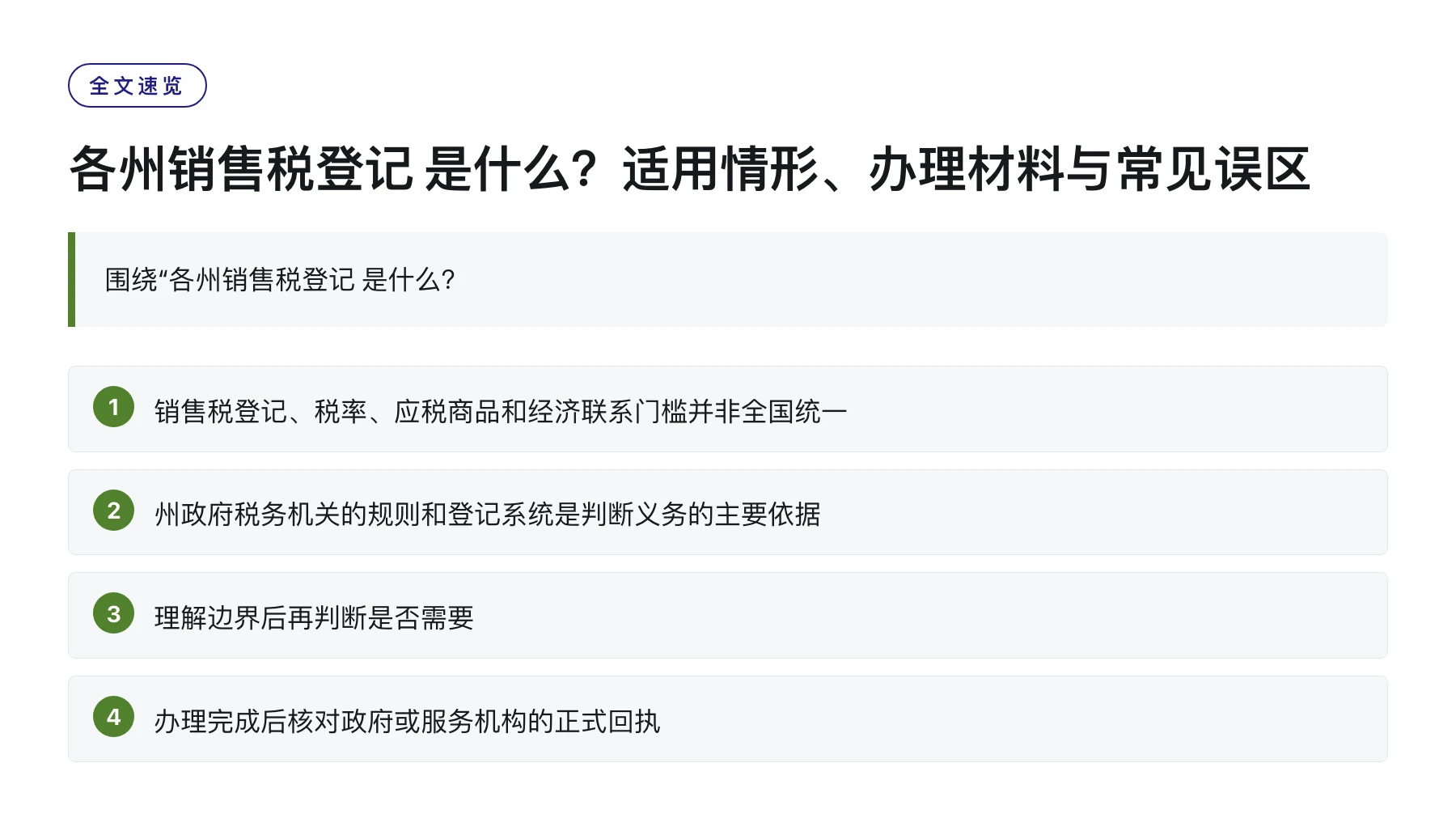各州销售税登记 是什么？适用情形、办理材料与常见误区——全文要点速览